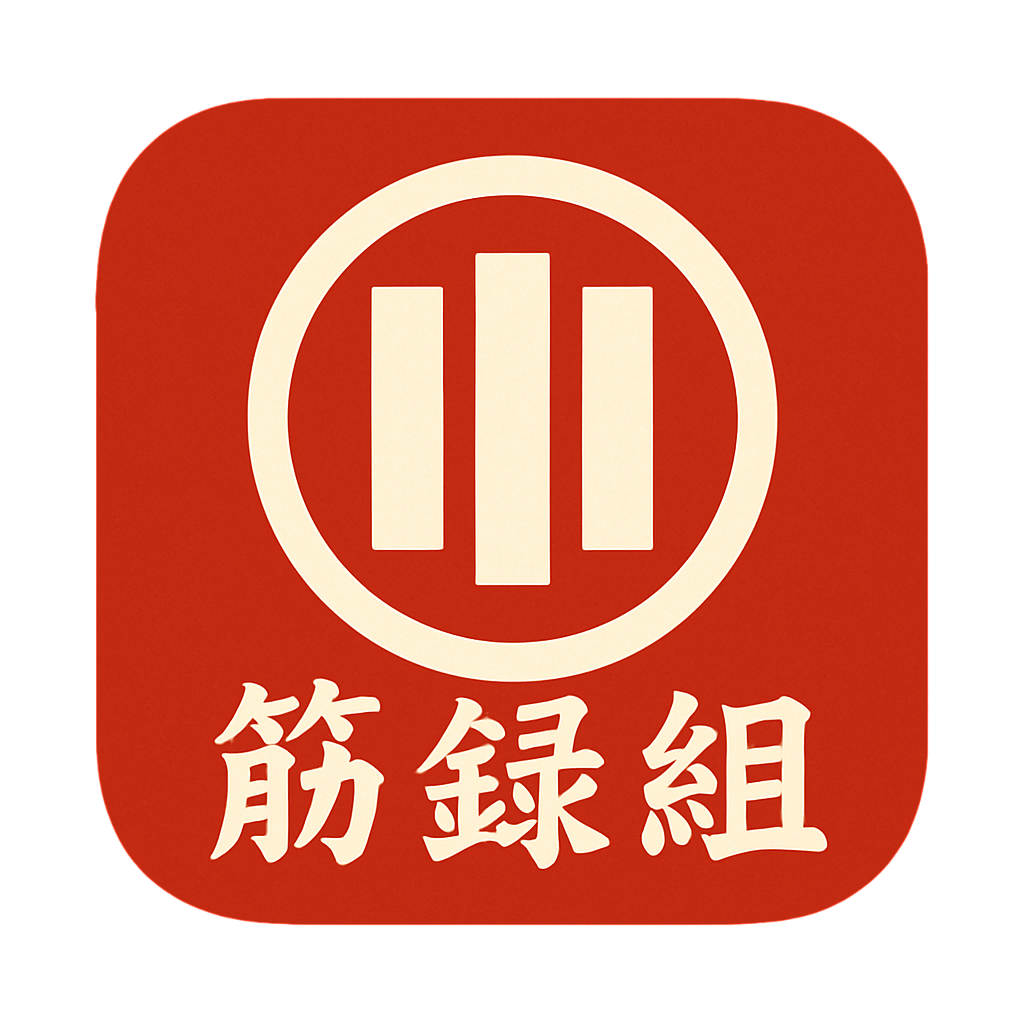 筋録組 App Icon