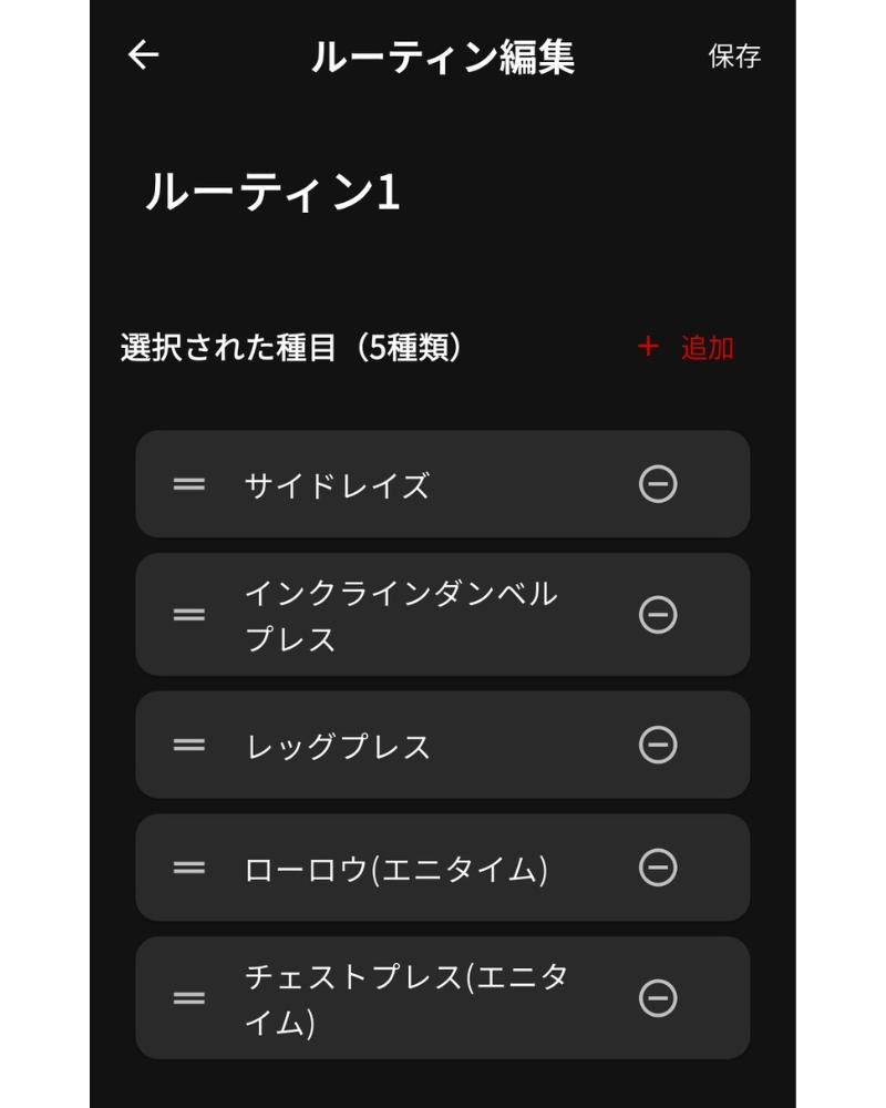 ルーティン登録
